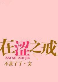 在澀之戒/在色之戒
