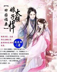 田園福妻:娘子太強悍