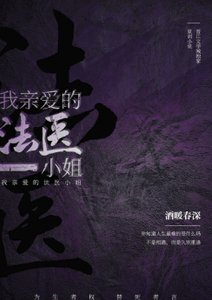 我親愛的法醫小姐