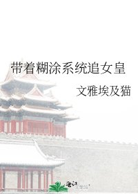 带着糊涂系统追女皇