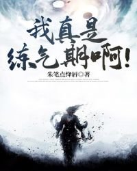我真是練氣期啊