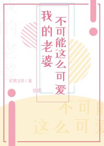 我的老婆不可能這麼可愛!