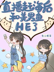 直播趕海後和美男魚he了