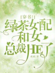 穿书!绿茶女配和女总裁HE了!