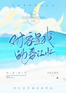 對家是我的春江水