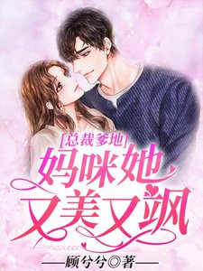 總裁爹地:媽咪她又美又颯