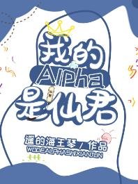 我的alpha是個仙君(星際)