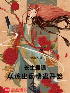 長生蠱道:從煉出痴情蠱開始