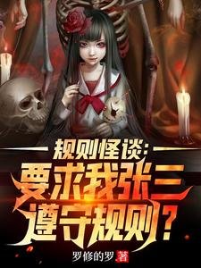 規則怪談:要求我張三遵守規則?