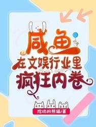 鹹魚在文娛行業裡瘋狂內卷