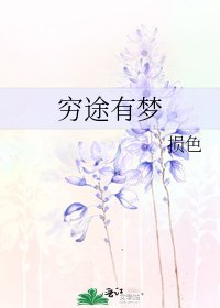 窮途有夢