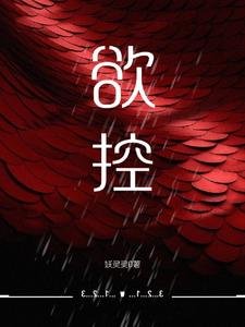 欲控
