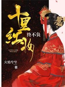 十里紅妝終不負