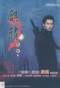 麒麟(陰陽卷之六)