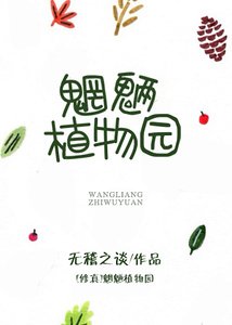 魍魎植物園