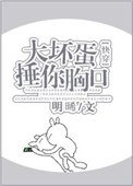 大壞蛋捶你胸口[快穿]
