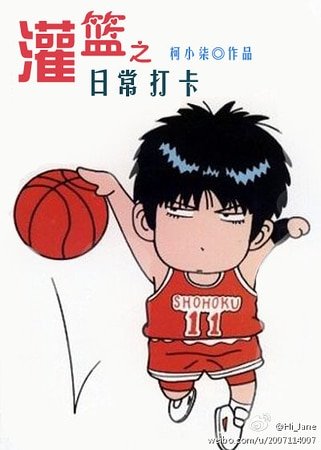 （BG-SD同人）灌籃之日常打卡