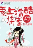 呆萌農女：愛上冷酷將軍