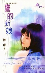 鷹的新娘（龐德對勞拉系列）