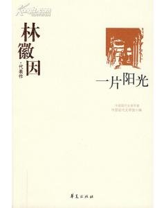 林徽因代表作（中國現代文學百家系列）