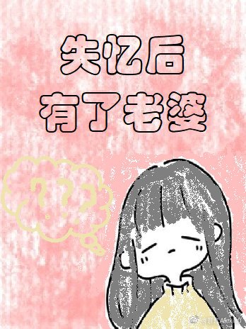 失憶後有了老婆[娛樂圈]