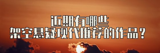近期有哪些架空懸疑現代推薦的作品？