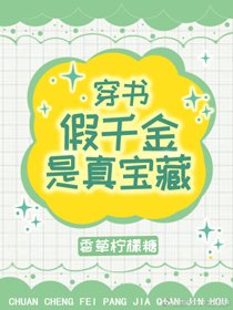 假千金是真宝藏[穿书]