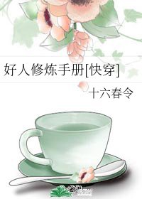 好人修炼手册[快穿]
