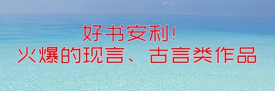 好書安利！火爆的現言、古言類作品