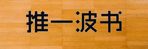 推一波书&书荒的可以进来看看