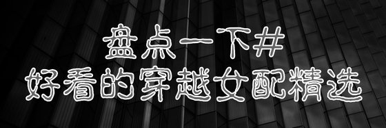 盘点一下#好看的穿越女配精选