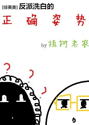 （BL/综同人）[综英美]反派洗白的正确姿势