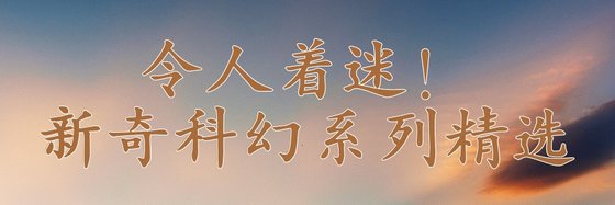 令人著迷！新奇科幻系列精選