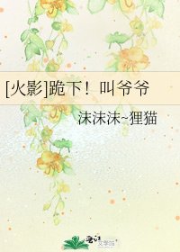 [火影]跪下！叫爺爺