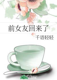 前女友回來了