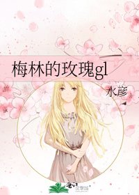 梅林的玫瑰gl