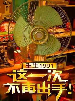重生1991，這一次不再出手！