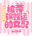 穿成年代文中被奪錦鯉運的女配